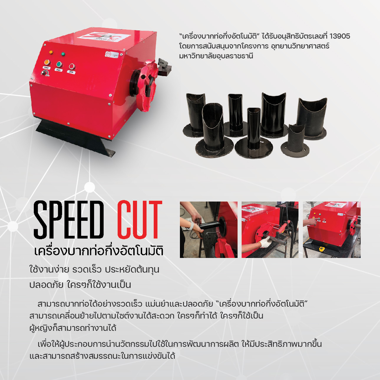 เครื่องบากท่อ SpeedCut ใช้งานจริงหน้างาน
